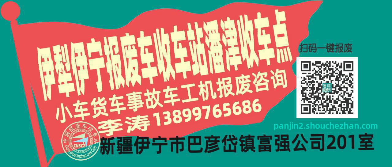 伊犁伊宁报废车收车站潘津收车点